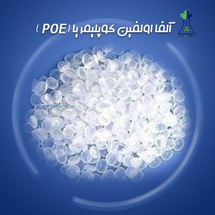 آلفا اولفین کوپلیمر ( POE ) چیست؟ کاربردها,ترکیبات و تولید