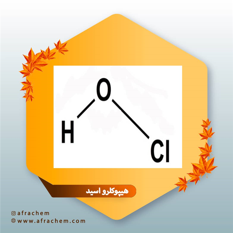 هیپوکلرو اسید (Hclo) چیست ؟ | فروش هیپوکلرو اسید آزمایشگاهی با قیمت ویژه