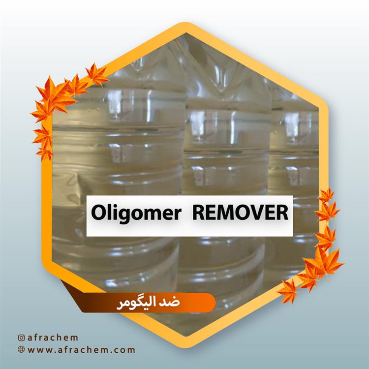 فروش ضد الیگومر (Oligomer Remover) | قیمت ضد الیگومر