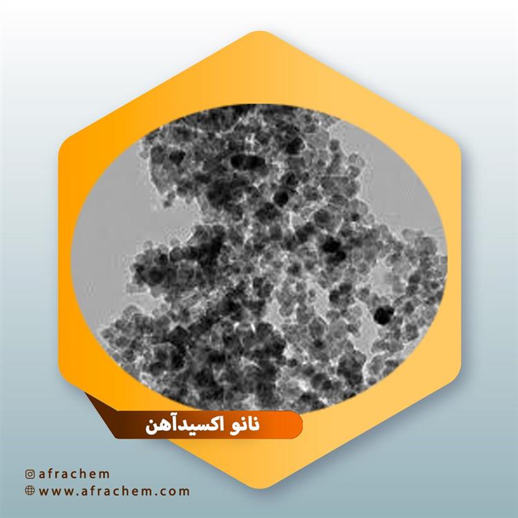 نانو اکسیدآهن (Nano iron oxide)