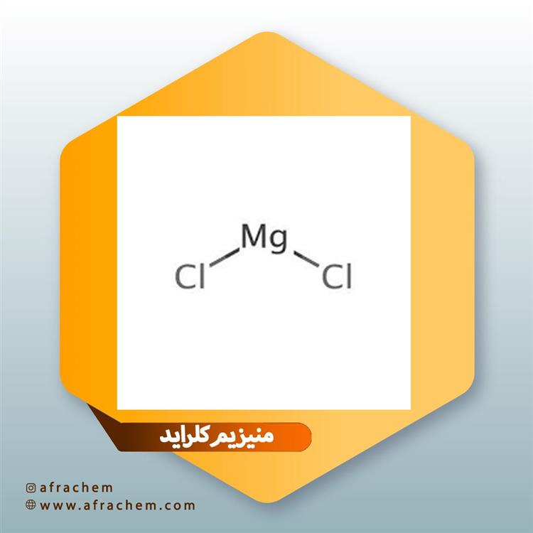 منیزیم کلراید (Magnesium chloride)