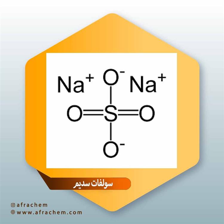 سدیم سولفات (Sodium Sulfate)