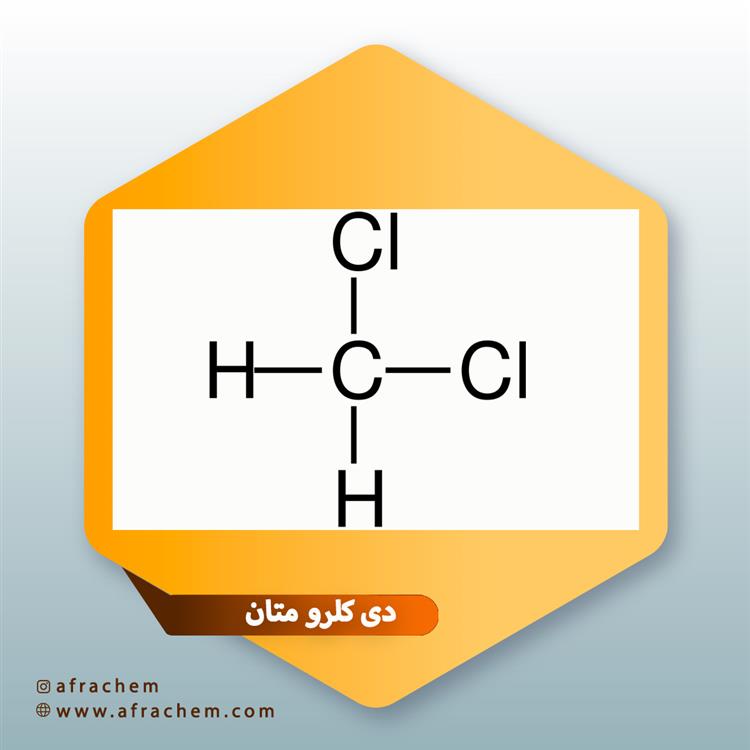 دی کلرومتان ( Dichloromethane)