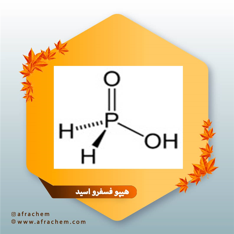هیپو فسفرو اسید چیست ؟ | فروش هیپو فسفریک اسید با قیمت ویژه