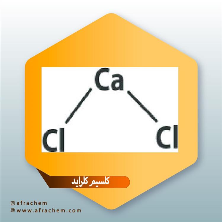 فروش کلسیم کلرید (Calcium chloride) |‌ کلسیم کلرید چیست؟